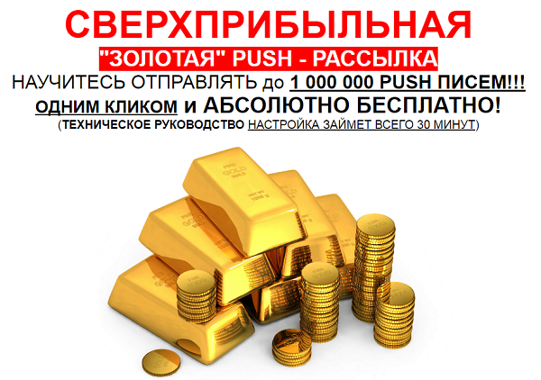 СВЕРХПРИБЫЛЬНАЯ ЗОЛОТАЯ PUSH — РАССЫЛКА